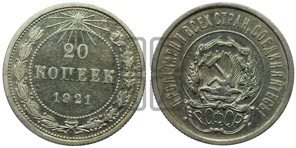 20 копеек 1921 года
