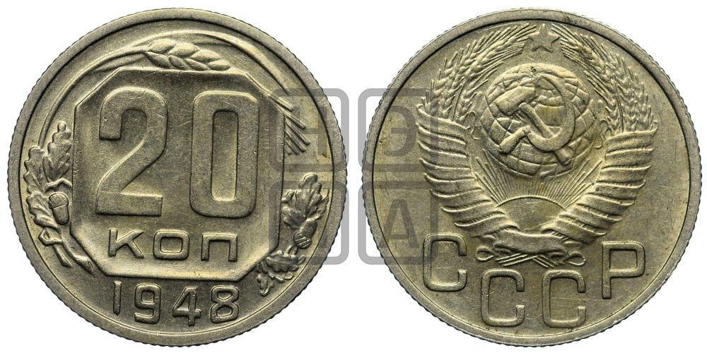 20 копеек 1948 года