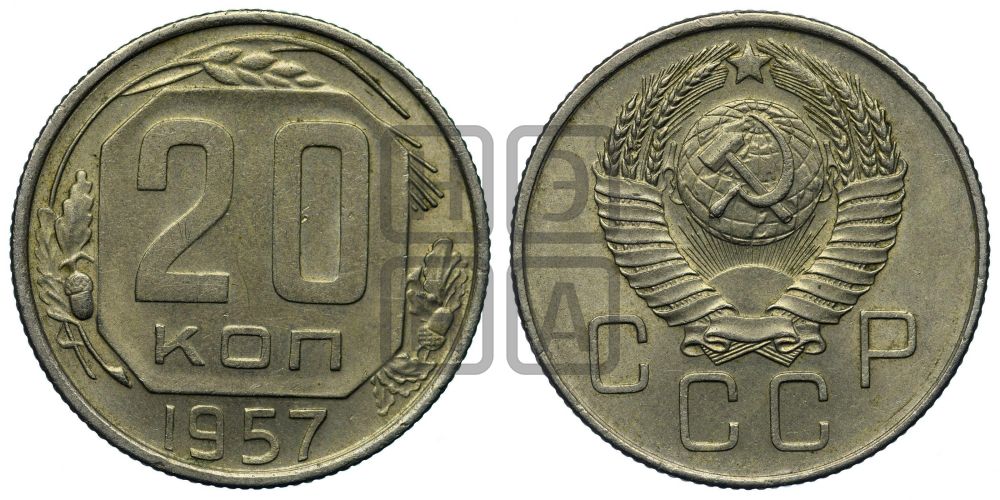 20 копеек 1957 года