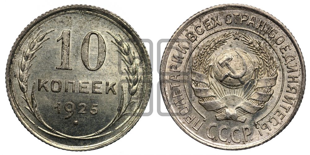 10 копеек 1925 года