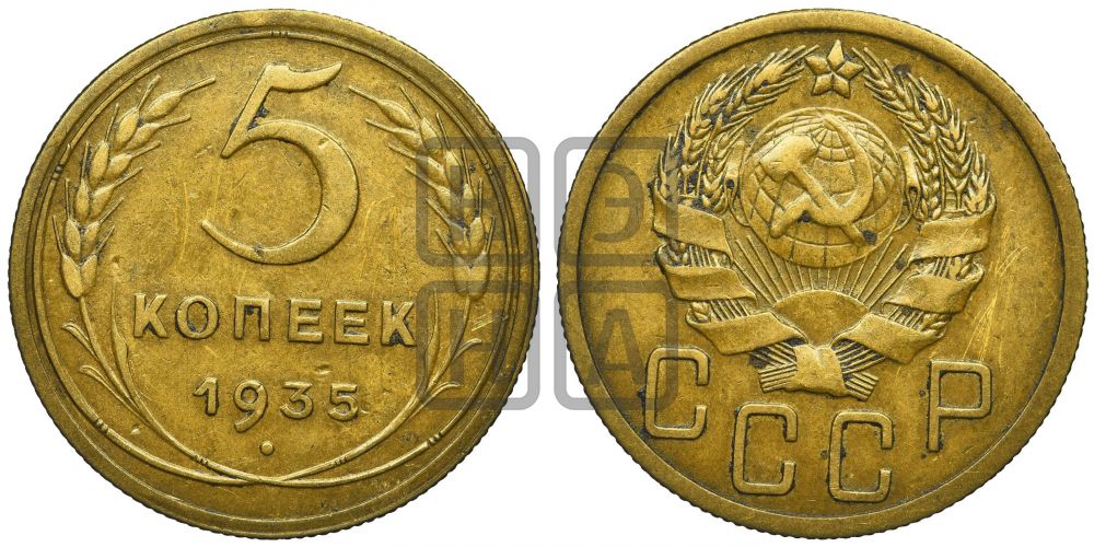 5 копеек 1935 года