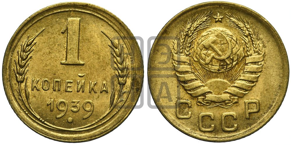 1 копейка 1939 года