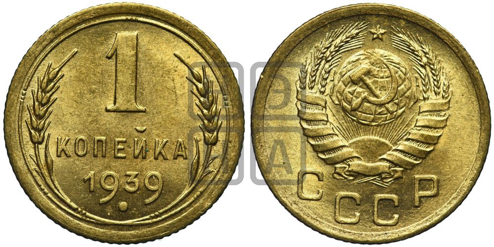 1 копейка 1939 года