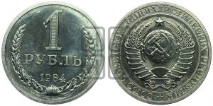 1 рубль 1984 года 