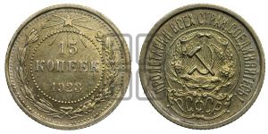 15 копеек 1923 года 