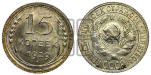 15 копеек 1929 года 