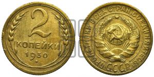 2 копейки 1930 года 
