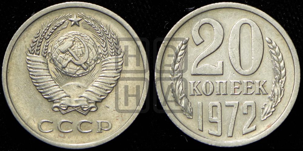 20 копеек 1972 года