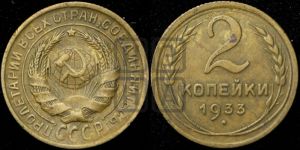 2 копейки 1933 года 