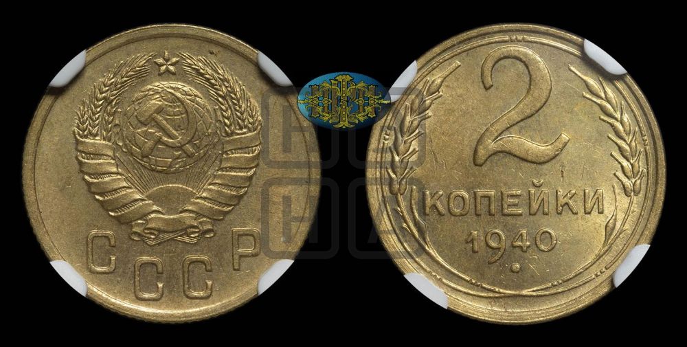 2 копейки 1940 года
