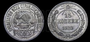 15 копеек 1923 года 
