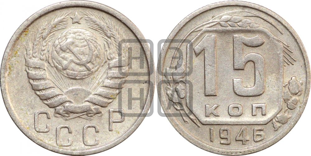 15 копеек 1946 года