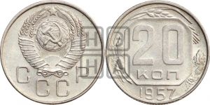 20 копеек 1957 года 