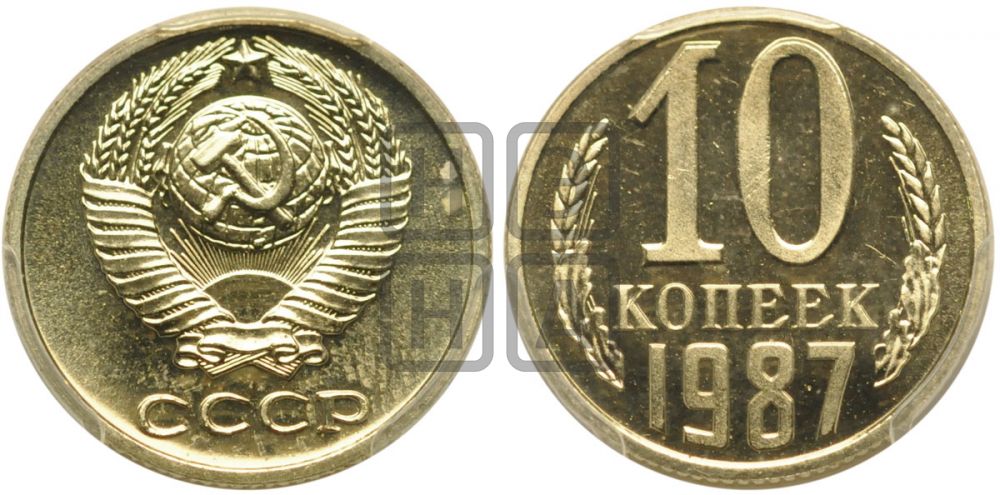 10 копеек 1987 года