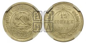 15 копеек 1923 года 
