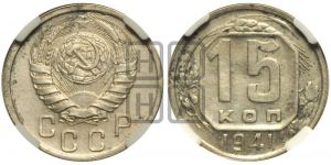 15 копеек 1941 года 