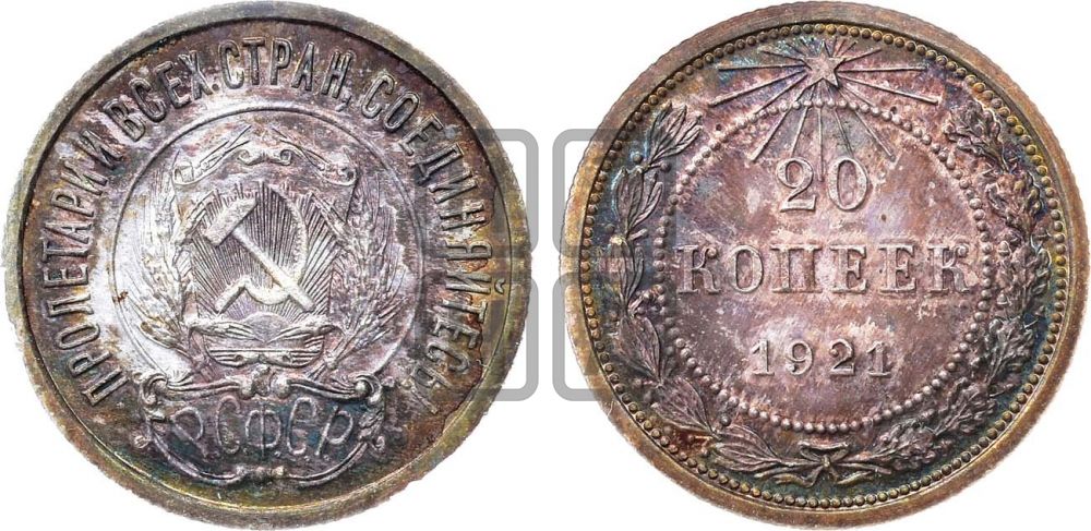 20 копеек 1921 года