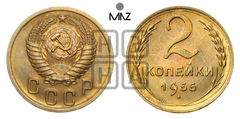 2 копейки 1955 года