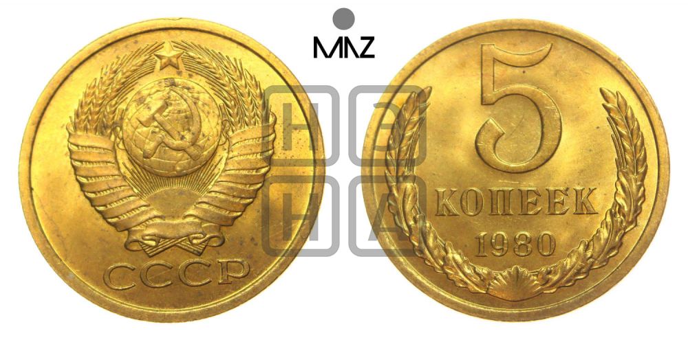 5 копеек 1980 года