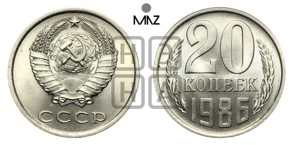 20 копеек 1986 года