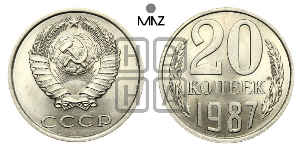 20 копеек 1987 года