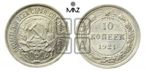 10 копеек 1921 года 