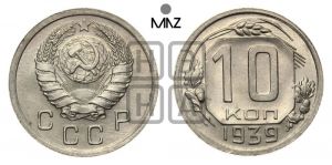 10 копеек 1939 года 