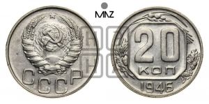 20 копеек 1946 года 