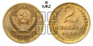 2 копейки 1955 года 