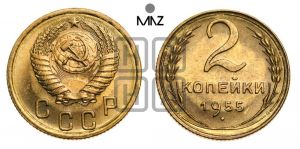 2 копейки 1955 года 