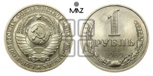 1 рубль 1989 года 