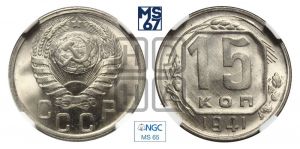 15 копеек 1941 года 