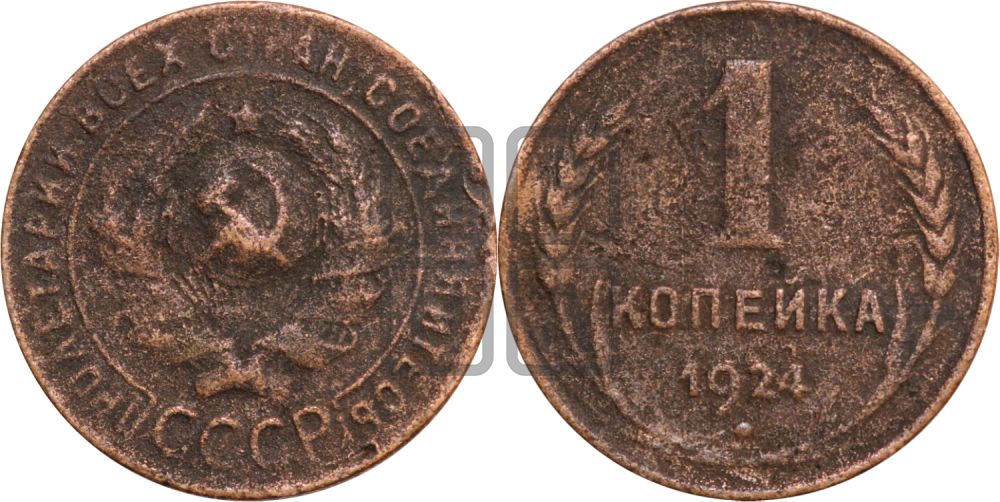 1 копейка 1924 года (солнце с венчиком)