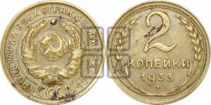 2 копейки 1933 года 