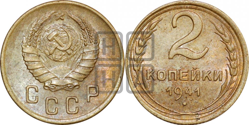 2 копейки 1941 года