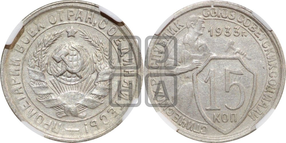 15 копеек 1933 года