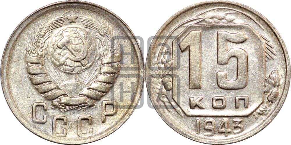 15 копеек 1943 года