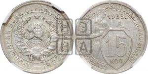 15 копеек 1933 года 