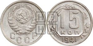 15 копеек 1941 года 