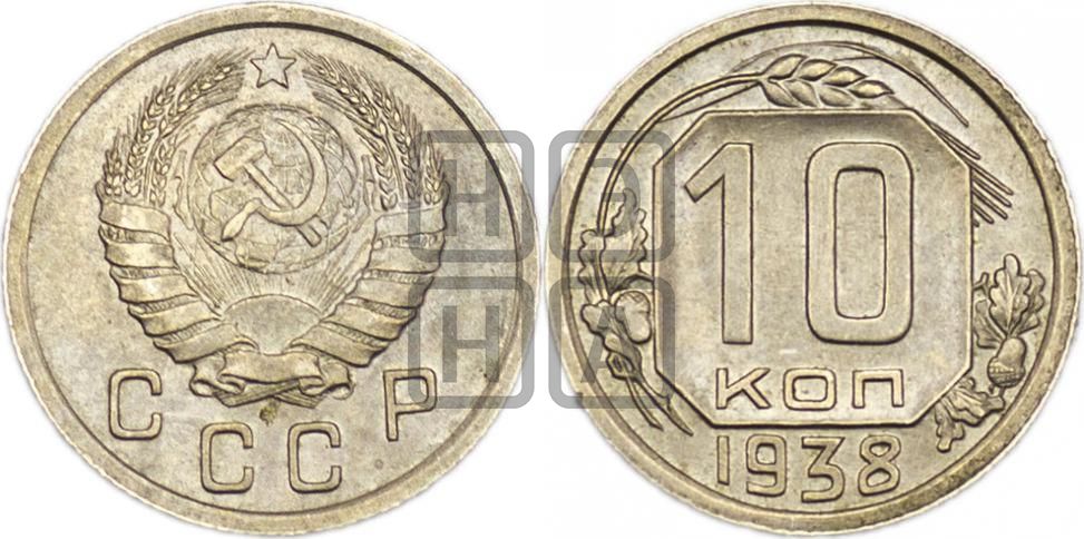 10 копеек 1938 года