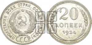 20 копеек 1924 года 