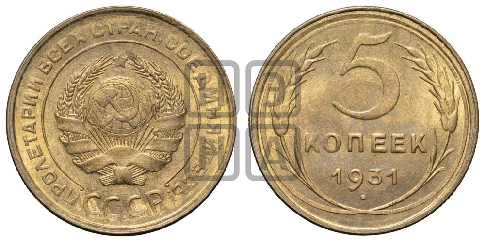 5 копеек 1931 года