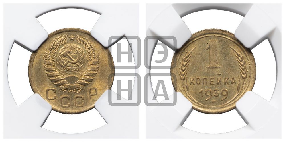 1 копейка 1939 года