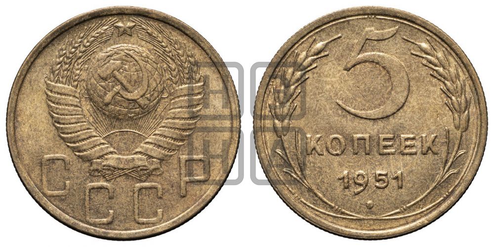 5 копеек 1951 года