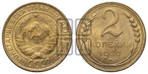 2 копейки 1930 года 