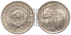 15 копеек 1933 года 
