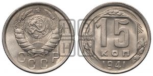 15 копеек 1941 года 