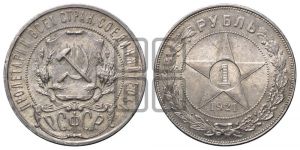 1 рубль 1921 года 