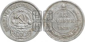 15 копеек 1923 года 