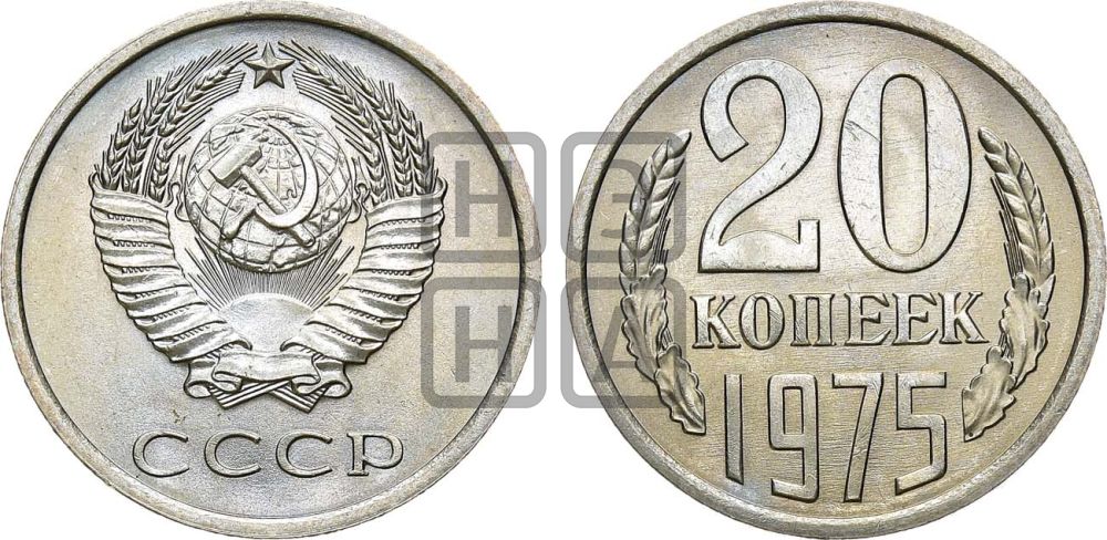 20 копеек 1975 года